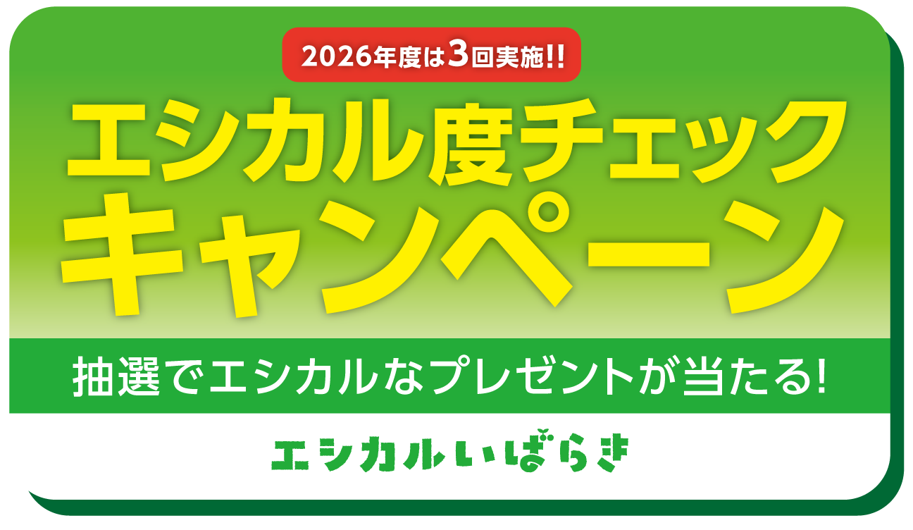 エシカルクイズバナー エシカルクイズバナー